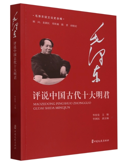 毛泽东谈文论史全编：毛泽东评说中国古代十大明君