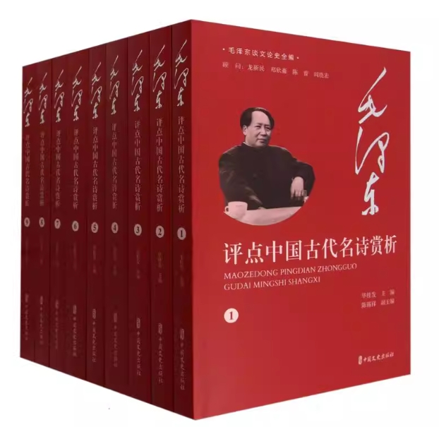 毛泽东谈文论史全编：毛泽东评点中国古代名诗赏析（全9册）