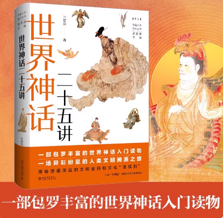 世界神话二十五讲
