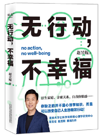 无行动，不幸福