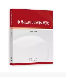 中华民族共同体概论