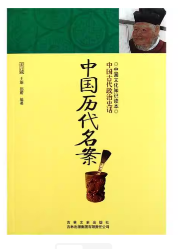（政治）中国文化知识读本--中国历代名案