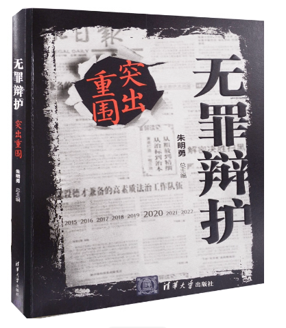 无罪辩护．突出重围