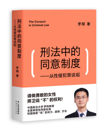 刑法中的同意制度:从性侵犯罪谈起