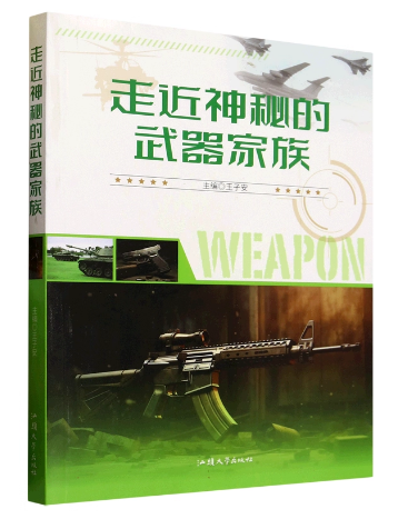 走近神秘的武器家族