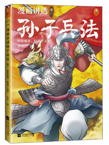 漫画讲透孙子兵法·3，保持戒备，防患于未然