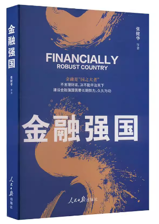 金融强国