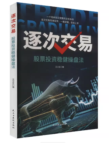 逐次交易：股票投资稳健操盘法