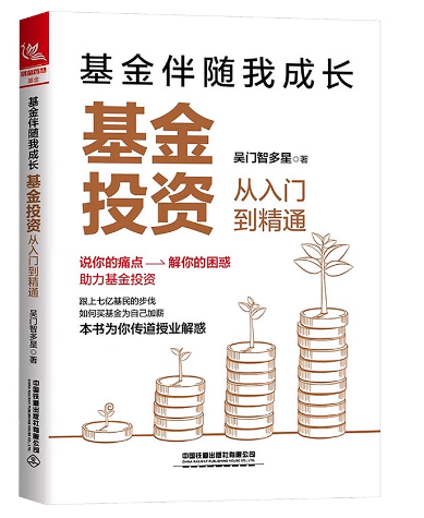 基金伴随我成长：基金投资从入门到精通