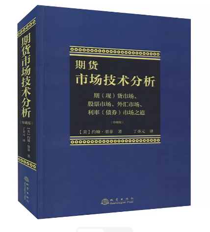 期货市场技术分析：期（现）货市场、股票市场、外汇市场、利率（债券）市场之道：珍藏版