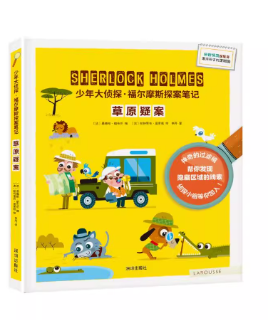 少年大侦探·福尔摩斯探案笔记：草原疑案
