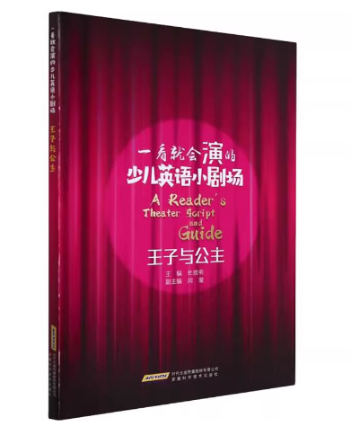 一看就会演得少儿英语小剧场：王子与公主（英汉双语彩图版）