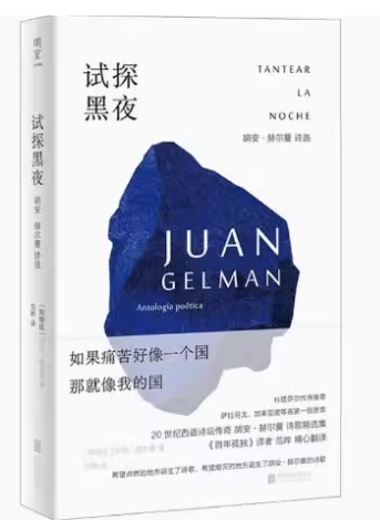 试探黑夜：胡安·赫尔曼诗选