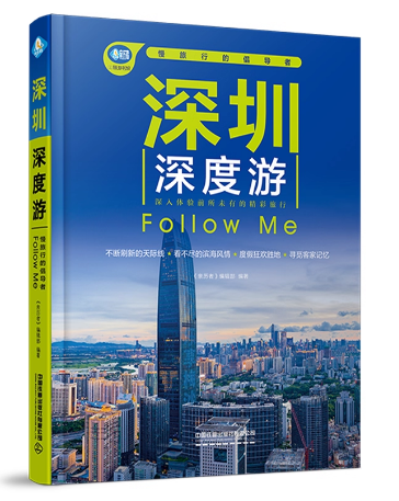 深圳深度游FollowMe（第6版）（四色）