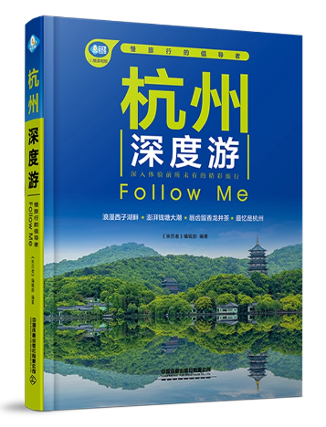杭州深度游FollowMe（第4版）（四色）