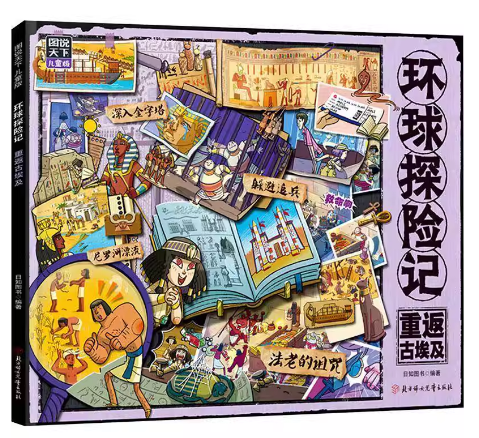 环球探险记．重返古埃及