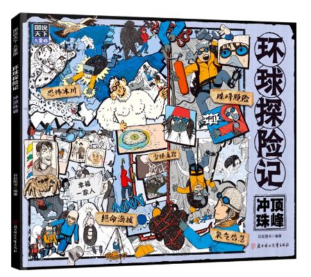 环球探险记．冲顶珠峰