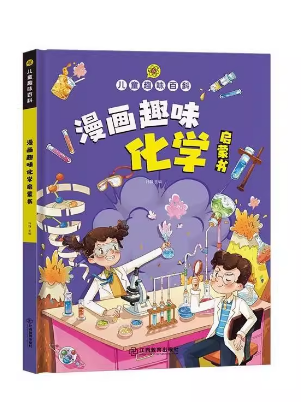 漫画趣味化学启蒙书