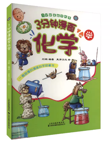 3分钟漫画学科学：3分钟漫画学化学（精装彩绘）