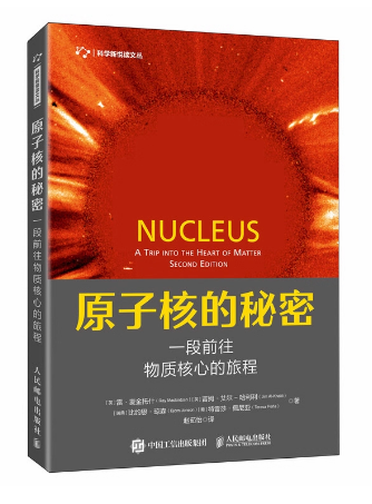 原子核的秘密：一段前往物质核心的旅程（四色）