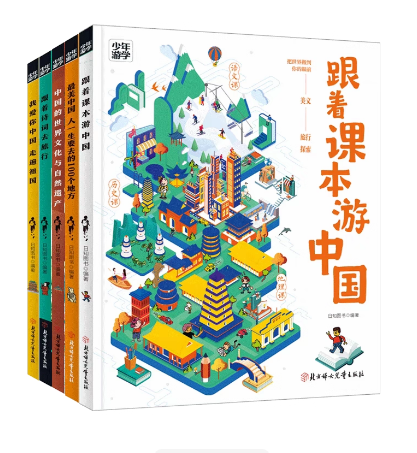 少年游学-跟着课本游中国