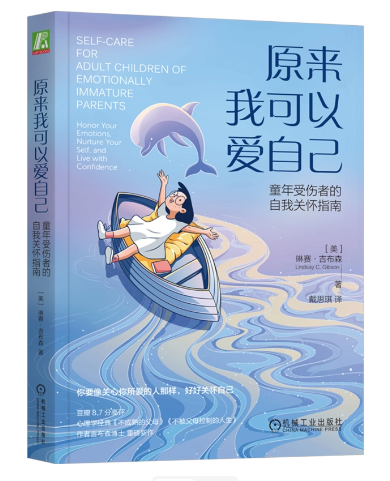 原来我可以爱自己：童年受伤者的自我关怀指南