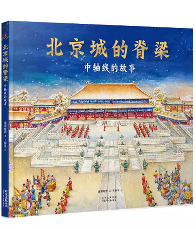 北京城的脊梁：中轴线的故事