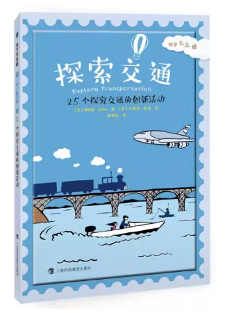 探索交通：25个探究交通的创新活动