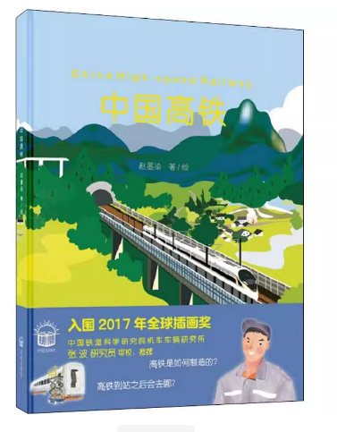 绘本：中国高铁