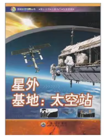走进太空世界丛书：星外基地·太空站