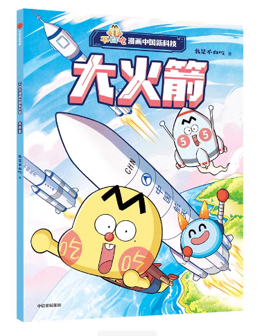 不白吃漫画中国新科技．大火箭