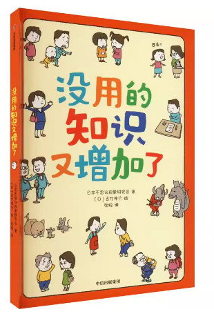 科学知识少儿读物：没用的知识又增加了